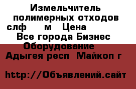 Измельчитель полимерных отходов слф-1100м › Цена ­ 750 000 - Все города Бизнес » Оборудование   . Адыгея респ.,Майкоп г.